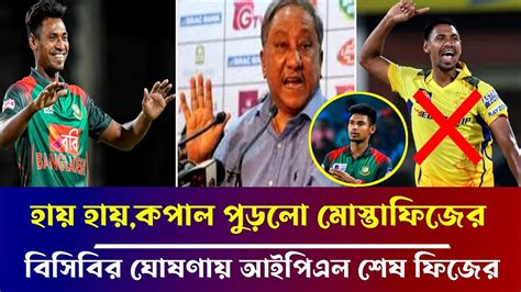 হায় হায় কপাল পুড়লো মুস্তাফিজের বিসিবির ঘোষণায় আইপিএল শেষ ফিজের