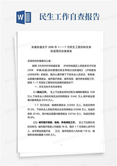 民生工作自查报告word模板下载编号qeagwzvn熊猫办公