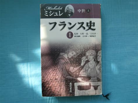 ミシュレ フランス史Ⅰ 中世上 大野一道ほか監修 藤原書店 2010年初版世界史｜売買されたオークション情報、yahooの商品情報を