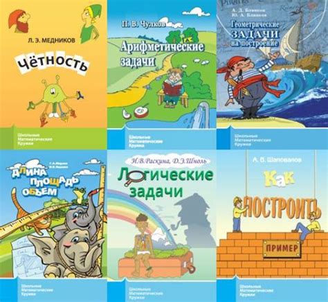 Школьные математические кружки. Сборник книг - Ликбез, для детей ...