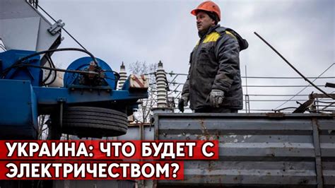 Аварийные отключения будут, но полного блэкаута удасться избежать. На ...