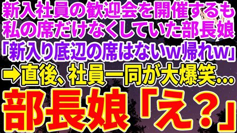 【スカッと総集編】新入社員の歓迎会を開催するも私だけ席がなかった。すると高学歴のコネ入社の無能な部長娘「低学歴の席はないよw帰れw」 直後、社員一同が大爆笑し部長娘「え？」 Youtube