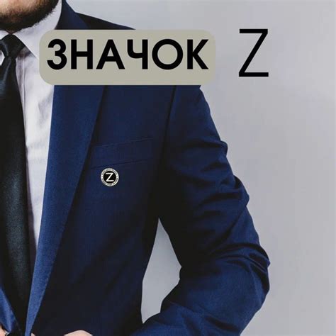 Значок на лацкан пиджака, символ Z, MAX 20х20 латунь - купить с ...