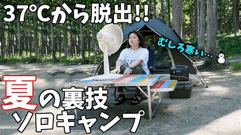 【初心者必見】汗をかかずに過ごせる裏技満載の夏ソロキャンプ キャンプ動画まとめ