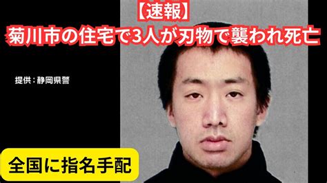 静岡県菊川市の刃物事件：3人死亡、27歳容疑者を全国指名手配「逃走中の片山宏一容疑者の特徴と情報提供の呼びかけ」 Youtube