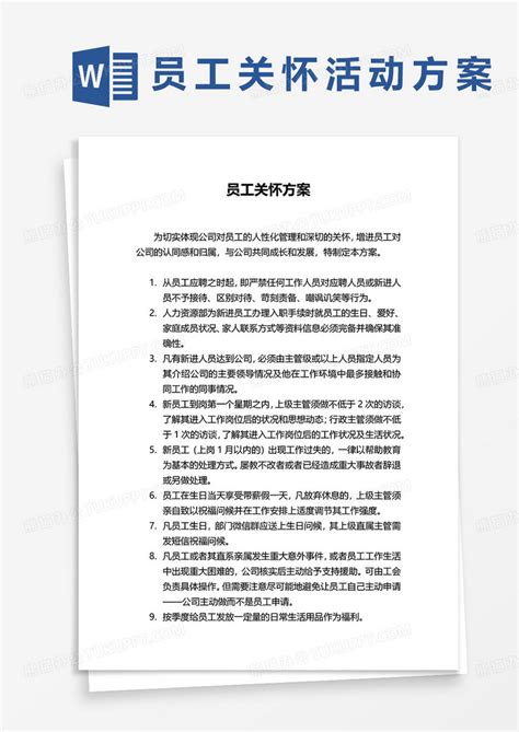 员工关怀方案word模板下载熊猫办公