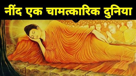 हमारे साथ नींद में क्या होता है गौतम बुद्ध Buddhist Story On Mindset Buddha Story Gautam