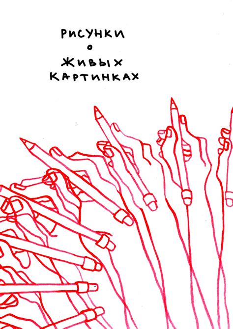 Calaméo - Рисунки о живых картинках
