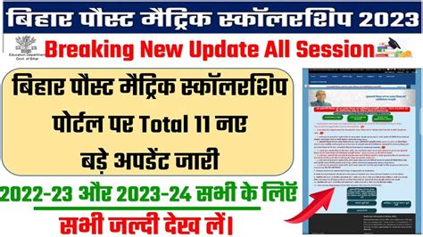 Bihar Post Matric Scholarship Latest New Update Bihar Pms