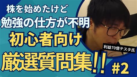 株の勉強方法がわからない。初心者向け厳選質問集【テスタ切り抜き】テスタ 初心者 株 株式 切り抜き 切り抜き 投資