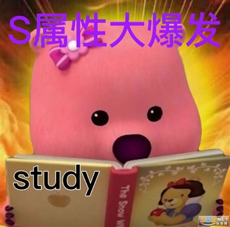 S属性大爆发sleeping表情包 S属性大爆发表情包下载study表情包 乐游网游戏下载