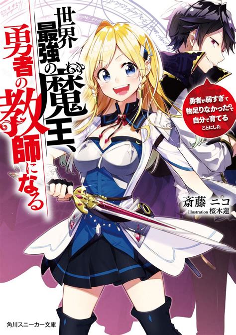 「世界最強の魔王、勇者の教師になる 勇者が弱すぎて物足りなかったので自分で育てることにした」斎藤ニコ [角川スニーカー文庫] Kadokawa