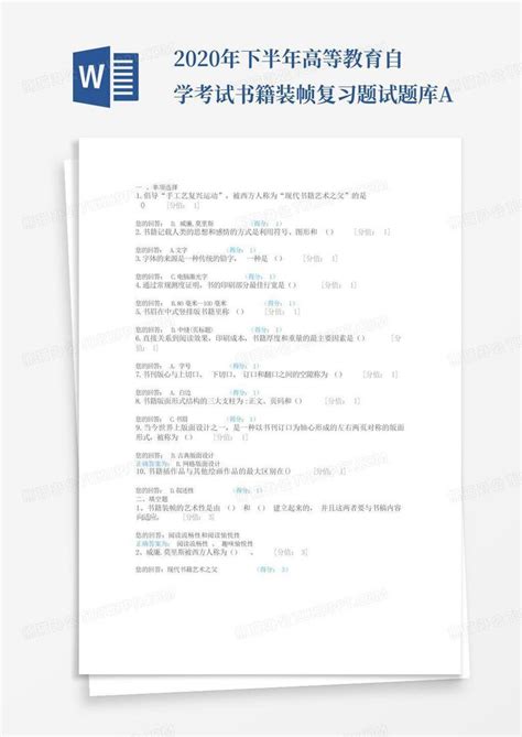 2020年下半年高等教育自学考试书籍装帧复习题试题库aword模板下载编号lpmeegod熊猫办公