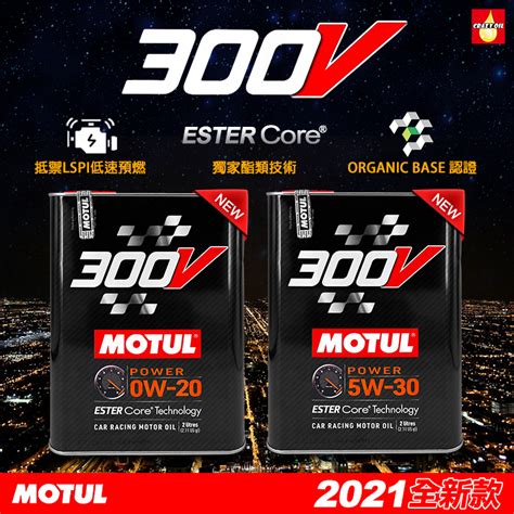 Motul 300v Power 0w 20 汽車酯類全合成機油 2l 鐵罐 瘋油網