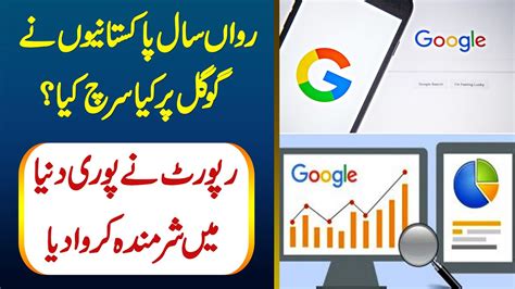 Ravan Saal Pakistaniyon Ne Google Per Kiya Search Kiya Report Ne Pori