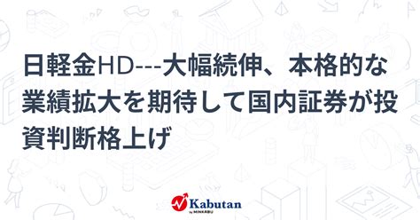 日軽金hd 大幅続伸、本格的な業績拡大を期待して国内証券が投資判断格上げ 個別株 株探ニュース