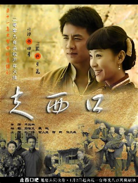 走西口（2009年杜淳主演电视剧） 搜狗百科