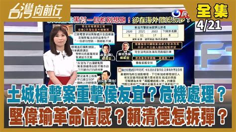 台灣向前行】live直播20230421 土城槍擊案重擊侯友宜？中國大使現身同飯店引聯想！ 堅偉戰落幕！整合有雜音？賴清德怎拆彈？ 馬出訪希臘頭銜竟是台北前總統！跨時空打臉