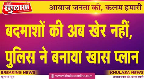 बदमाशों की अब खेर नहींपुलिस ने बनाया खास प्लान