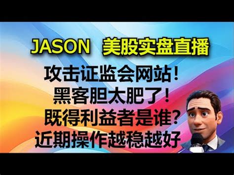 JASON美股实盘直播收盘攻击证监会网站黑客胆太肥了既得利益者是谁最近的操作越稳越好 YouTube