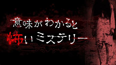 意味がわかると怖いミステリー ダウンロード版 My Nintendo Store（マイニンテンドーストア）