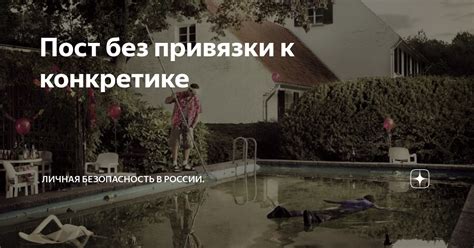 Пост без привязки к конкретике | Личная безопасность России | Дзен