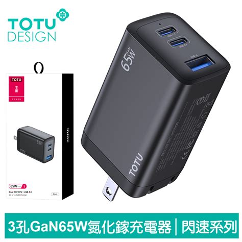 Totu 65w 三孔 Pdqcgan氮化鎵充電器 閃速 拓途 Pchome 24h購物