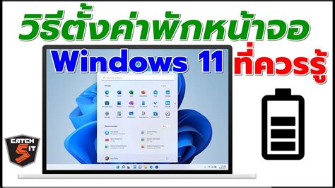 วิธีตั้งค่าพักหน้าจอ Windows 11 ที่ควรรู้ตั้งค่าหน้าจอไม่ให้ดับ