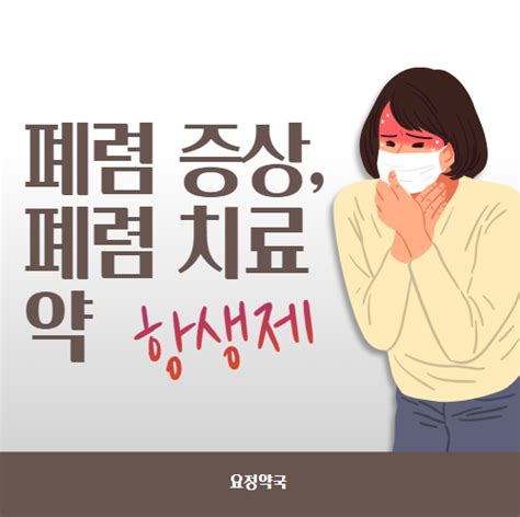 폐렴 증상 폐렴 치료 약 네이버 블로그