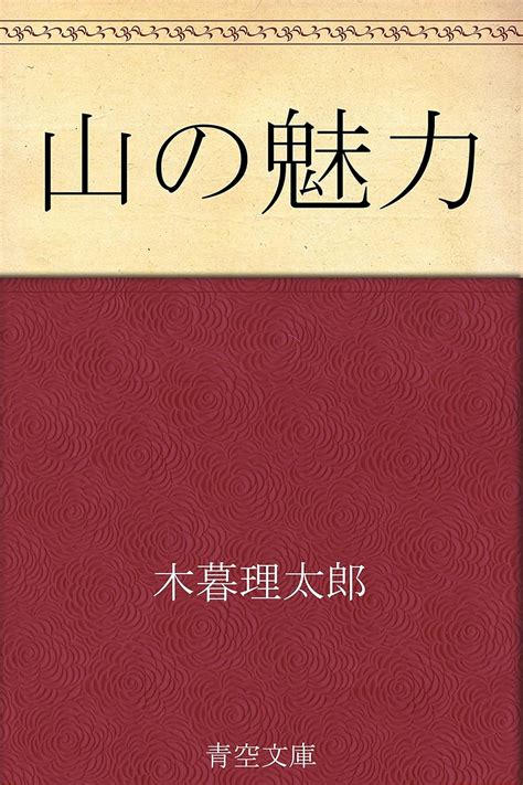 Jp 山の魅力 Ebook 木暮 理太郎 Kindleストア