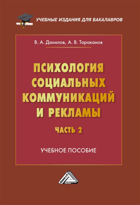 Психология социальных коммуникаций и рекламы. Часть 2. Теория и и ...