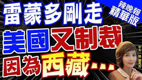 【盧秀芳辣晚報】雷蒙多剛走 美國制裁又來 居然是 西藏 問題 介文汲 這只是小菜 在玩談判布局｜炸鍋 美國制裁中共西藏官員 針對美國 北京 將對等反制 中天新聞ctinews 精華版