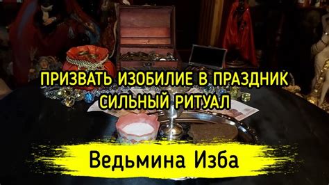 ПРИЗВАТЬИЗОБИЛИЕВПРАЗДНИКСИЛЬНЫЙРИТУАЛДЛЯВСЕХВЕДЬМИНАИЗБА