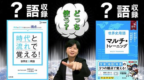 『時代と流れで覚える！世界史b用語』と『世界史用語 マルチ・トレーニング』どう違う？ 鈴木悠介オフィシャルブログ