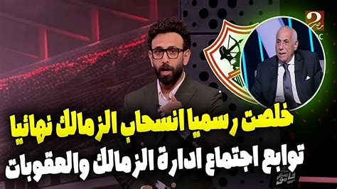 خلصت الحكاية رسميا انسحاب الزمالك من لقاء الاهلي والدوري والتصعيد