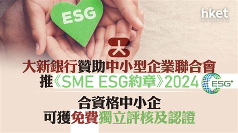 Esg｜大新銀行贊助中小型企業聯合會推《sme Esg約章》2024 合資格中小企可獲免費獨立評核及認證