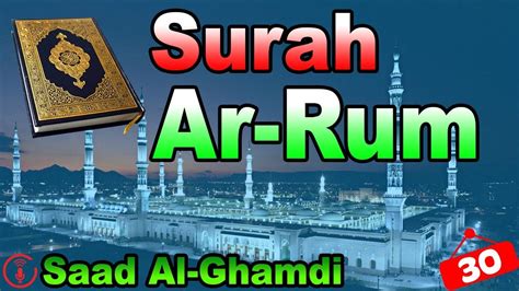 Surah Ar Rum Most Beautiful Heart Touching Recitation By Saad Al Ghamdi Youtube