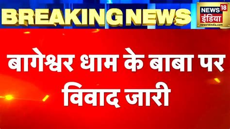 Breaking News Bageshwar Dham Bhupesh Baghel