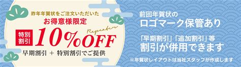 お得意様向け特別割引 ビジネス年賀状ドットコム