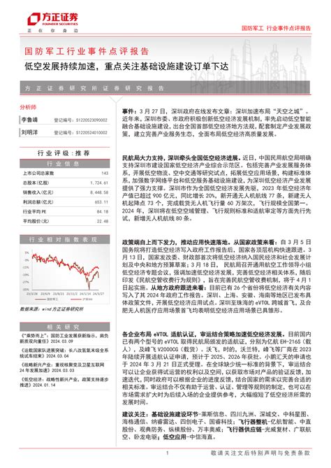 国防军工行业事件点评报告：低空发展持续加速，重点关注基础设施建设订单下达pdf 报告查一查