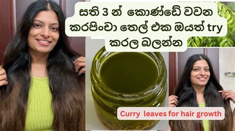 Curry Leaves Oil නිරෝගී කෙස් කලඹකට සහ හිසකෙස් වර්ධනයට කරපිංචා තෙල් සත්කාර Hair Growth Thick