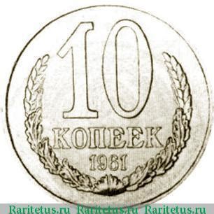10 копеек 1961 года - эволюция даты и цены