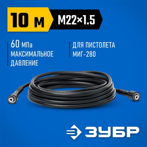 Шланг высокого давления ЗУБР МИГ-280 для минимоек с пистолетом, резьба ...