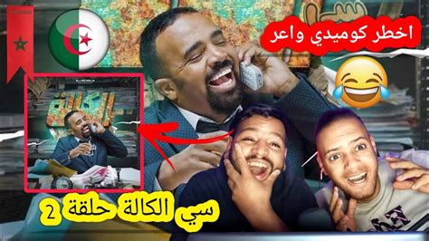 رد فعل جزائري على سي الكالة حلقة 2 أخـ طـ ر كوميدي مغربي باسو لحماق العشران Youtube