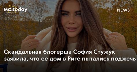 София Стужук заявила, что ее дом в Риге пытались поджечь