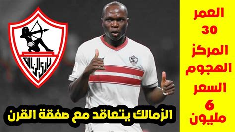 رسميا الزمالك يتعاقد مع صفقة القرن صفقة اجنبيه باصول مصريه صفقتين