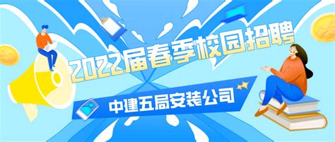 招聘 此心“安”处，“装”点韶华：中建五局安装公司2022届春季校园招聘正式启动！中心邓超终审