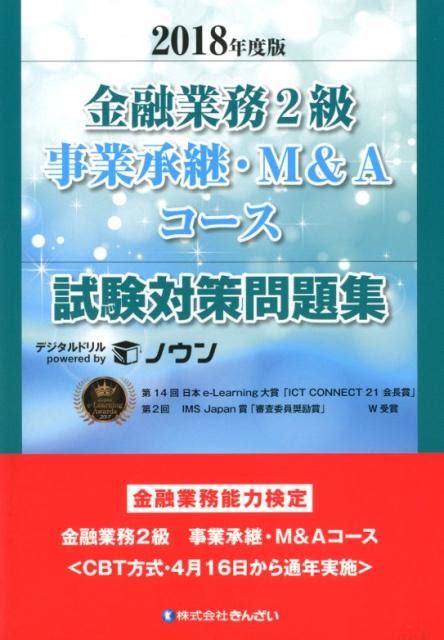 楽天ブックス 金融業務2級事業承継・m＆aコース試験対策問題集（2018年度版） 金融業務能力検定 きんざいファイナンシャル