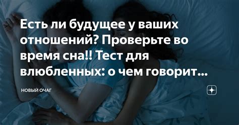 Есть ли будущее у ваших отношений Проверьте во время сна Тест для