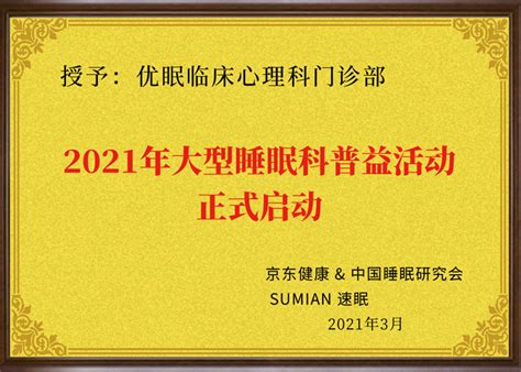 深圳优眠荣誉 深圳优眠地址深圳心理咨询机构 深圳【优眠失眠抑郁专科】